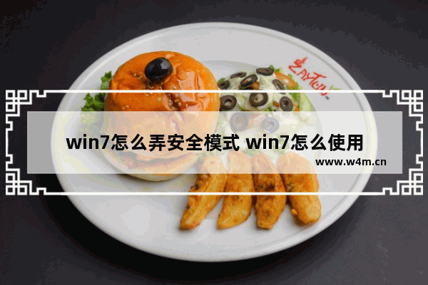 win7怎么弄安全模式 win7怎么使用安全模式