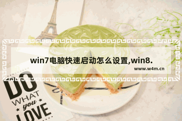 win7电脑快速启动怎么设置,win8.1快速启动设置