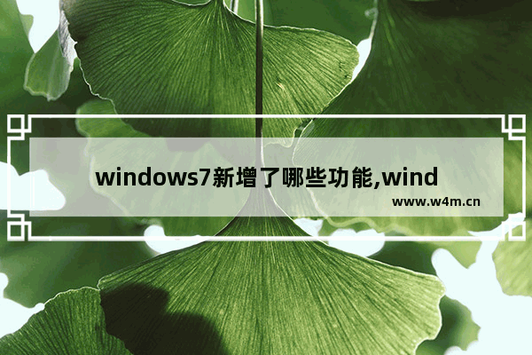 windows7新增了哪些功能,windows7可以实现的功能