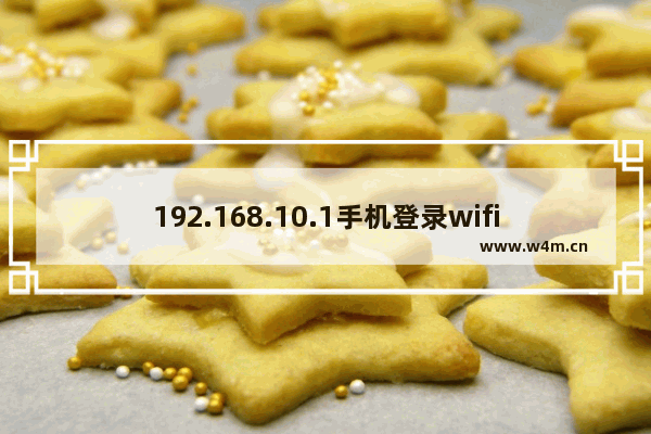 192.168.10.1手机登录wifi设置【图文】