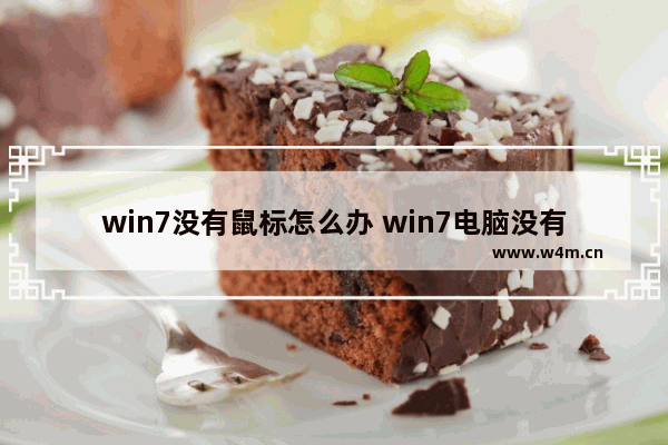 win7没有鼠标怎么办 win7电脑没有鼠标怎么用键盘操作