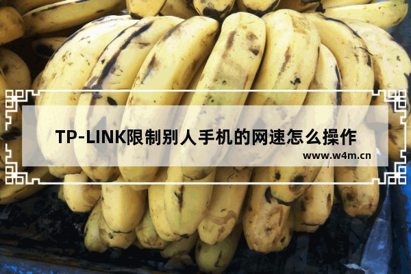 TP-LINK限制别人手机的网速怎么操作