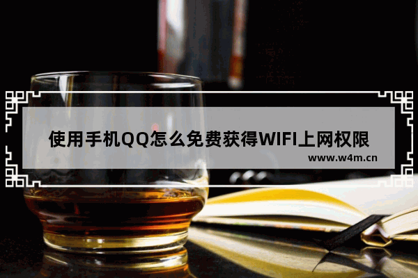 使用手机QQ怎么免费获得WIFI上网权限