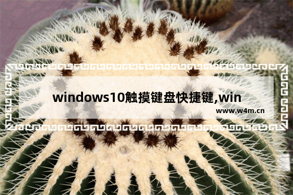 windows10触摸键盘快捷键,win10触摸板快捷手势