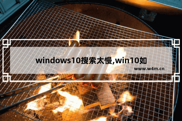 windows10搜索太慢,win10如何快速搜索