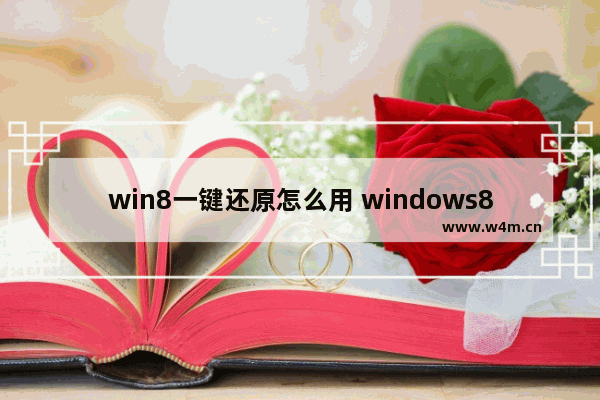 win8一键还原怎么用 windows8一键还原在哪