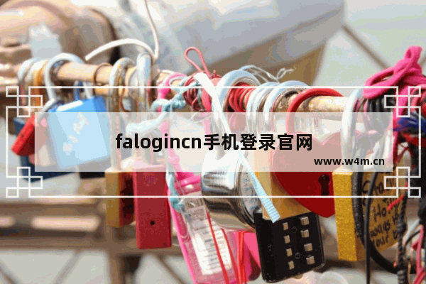 falogincn手机登录官网