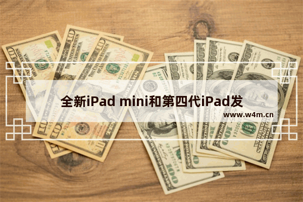 全新iPad mini和第四代iPad发布