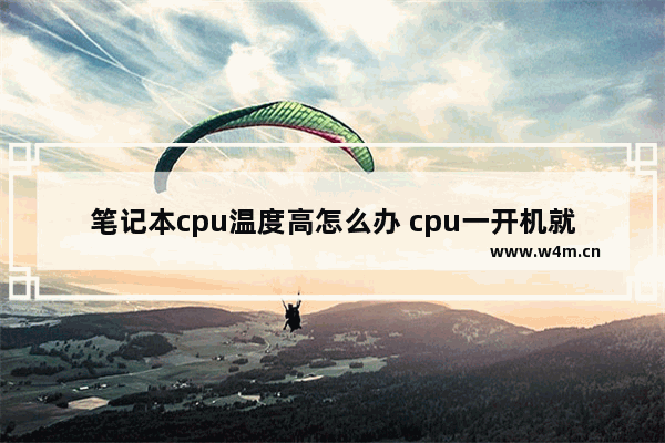 笔记本cpu温度高怎么办 cpu一开机就100度