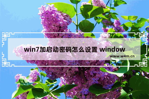 win7加启动密码怎么设置 windows7怎么设置启动密码