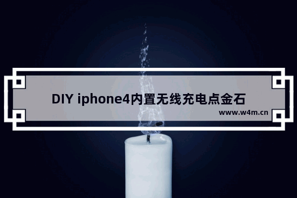 DIY iphone4内置无线充电点金石改装iphone4无线充电