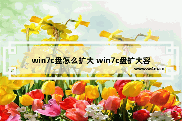 win7c盘怎么扩大 win7c盘扩大容量