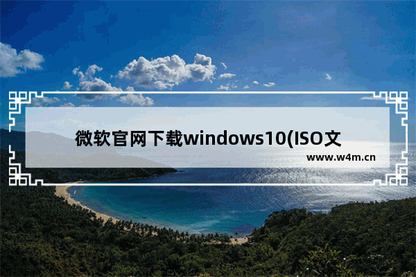 微软官网下载windows10(ISO文件),Windows10专业版ISO网盘下载