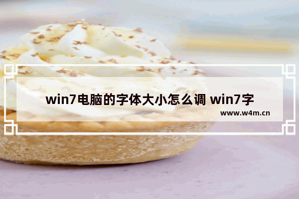 win7电脑的字体大小怎么调 win7字体大小怎么调节