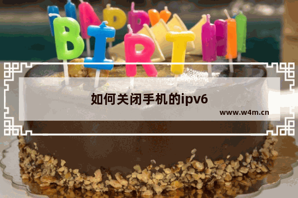 如何关闭手机的ipv6