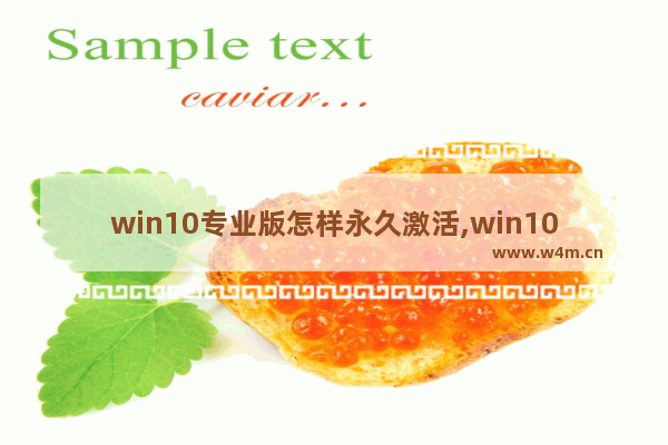 win10专业版怎样永久激活,win10专业版激活方法