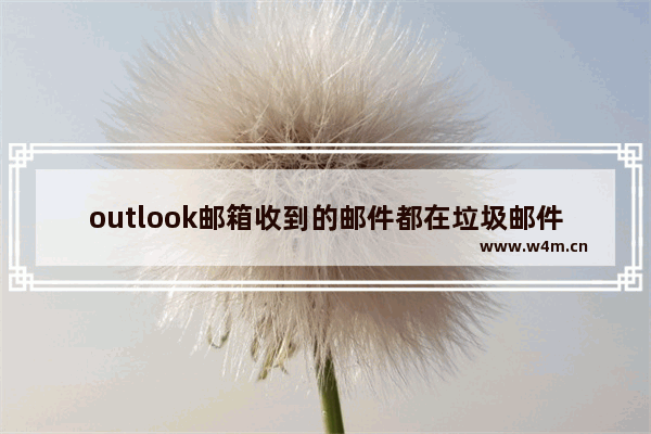 outlook邮箱收到的邮件都在垃圾邮件下,hotmail怎么阻止收到邮件