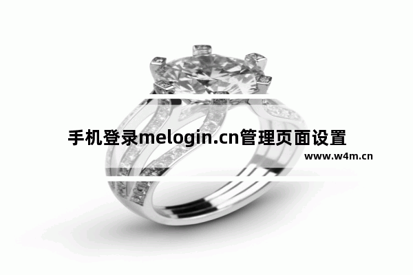 手机登录melogin.cn管理页面设置修改密码步骤