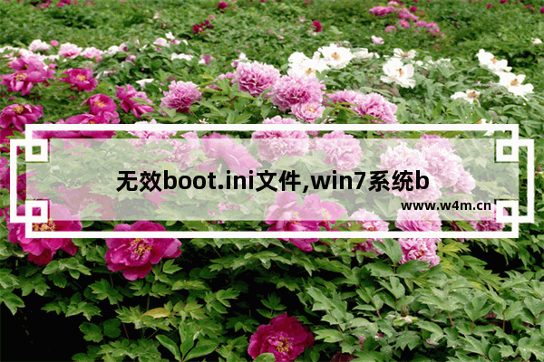 无效boot.ini文件,win7系统boot.ini文件