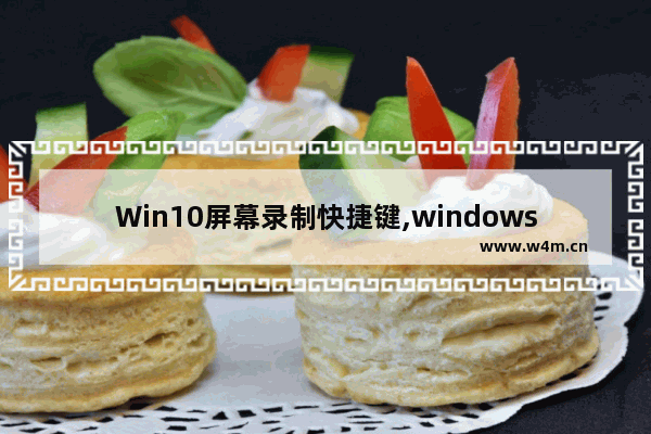 Win10屏幕录制快捷键,windows10的录屏快捷键