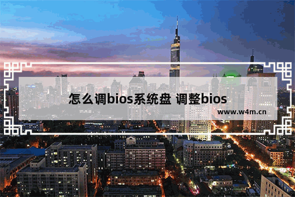 怎么调bios系统盘 调整bios