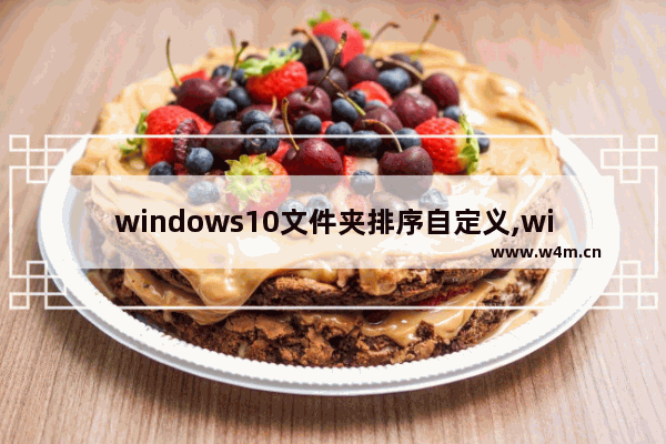 windows10文件夹排序自定义,win10取消文件夹自动排列