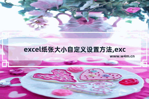 excel纸张大小自定义设置方法,excel2013怎么自定义纸张大小