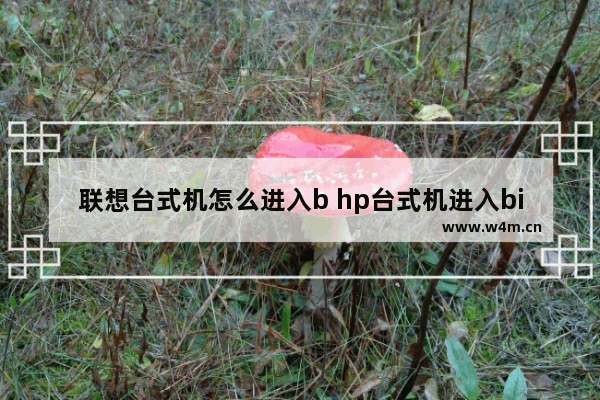 联想台式机怎么进入b hp台式机进入bios按哪个键