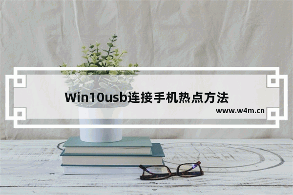 Win10usb连接手机热点方法