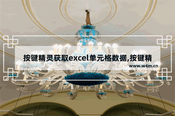 按键精灵获取excel单元格数据,按键精灵调用excel数据