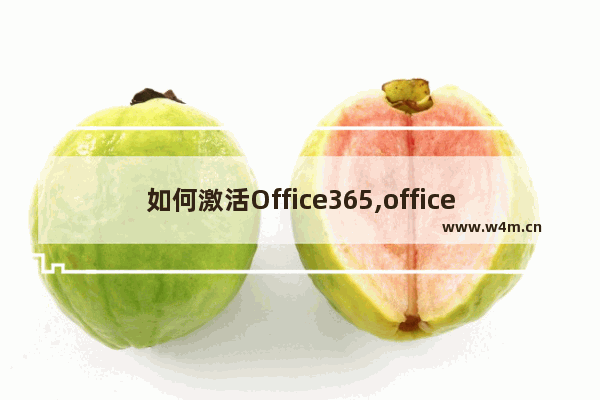 如何激活Office365,office3652016产品密钥永久激活