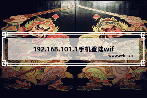 192.168.101.1手机登陆wifi设置密码