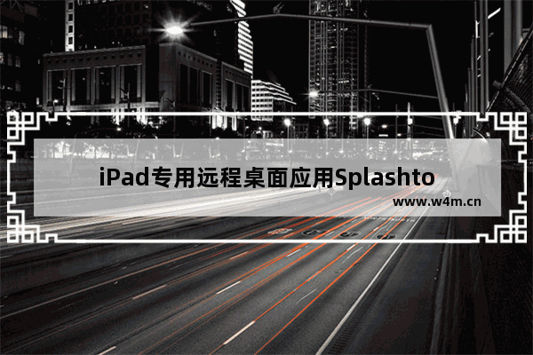 iPad专用远程桌面应用Splashtop2发布