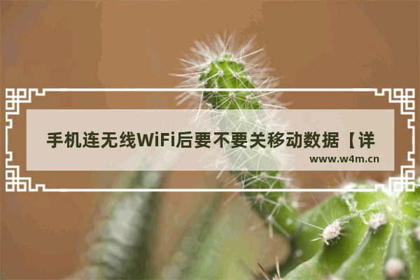 手机连无线WiFi后要不要关移动数据【详解】