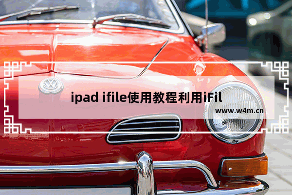 ipad ifile使用教程利用iFile来传输文件