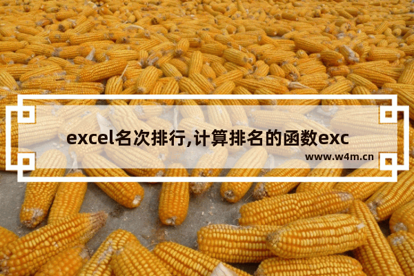 excel名次排行,计算排名的函数excel表格成绩排名次