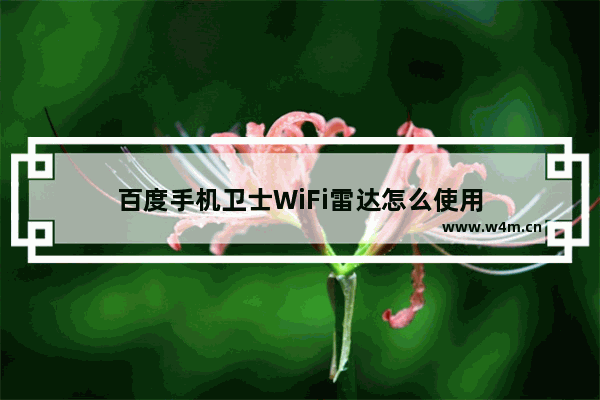 百度手机卫士WiFi雷达怎么使用