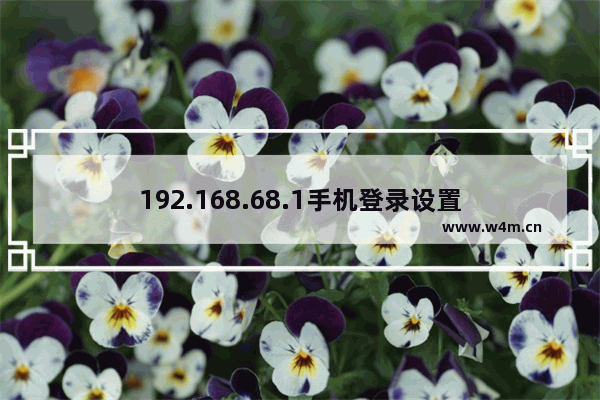 192.168.68.1手机登录设置