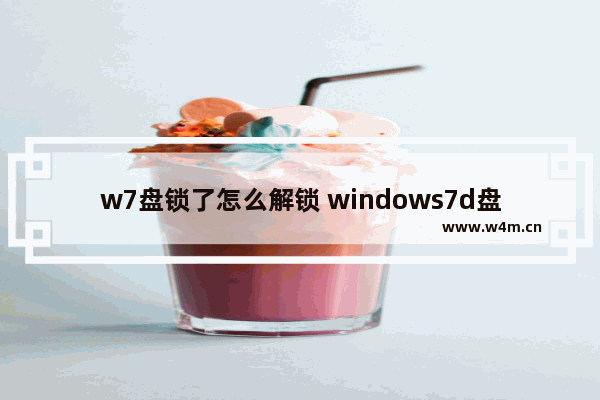 w7盘锁了怎么解锁 windows7d盘锁了怎么办