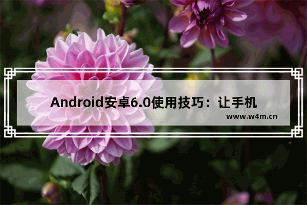 Android安卓6.0使用技巧：让手机化身网卡和声卡