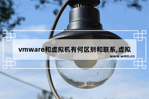 vmware和虚拟机有何区别和联系,虚拟机和vmware