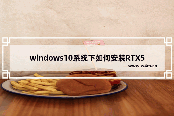 windows10系统下如何安装RTX5000的驱动,windows10系统下如何安装20016office_1