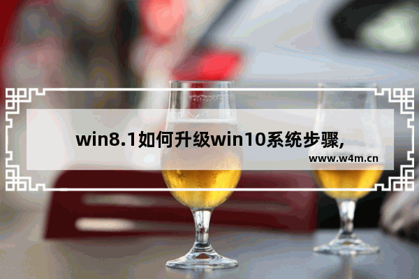 win8.1如何升级win10系统步骤,win8怎样升级win10