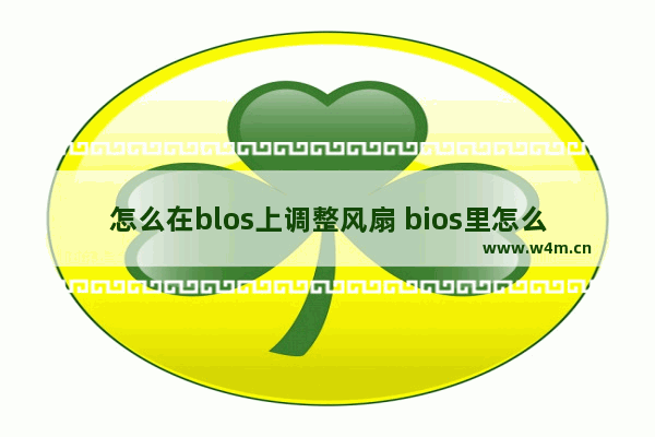 怎么在blos上调整风扇 bios里怎么调风扇速度