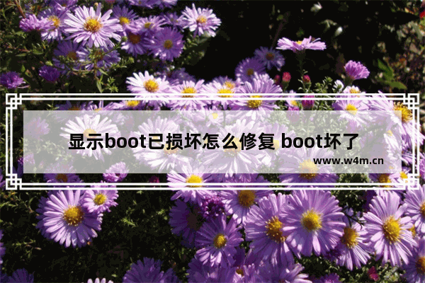 显示boot已损坏怎么修复 boot坏了怎么办