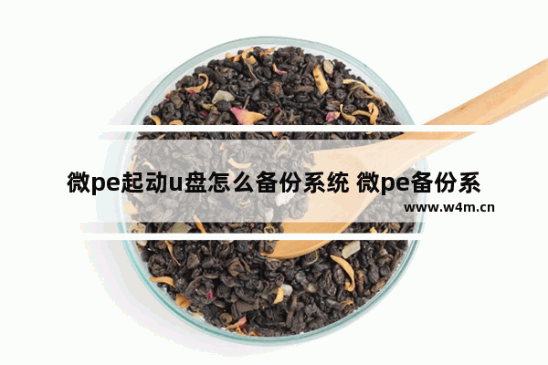 微pe起动u盘怎么备份系统 微pe备份系统步骤