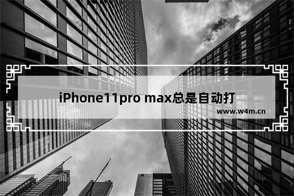 iPhone11pro max总是自动打开wifi