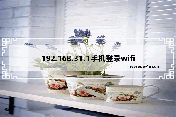 192.168.31.1手机登录wifi设置