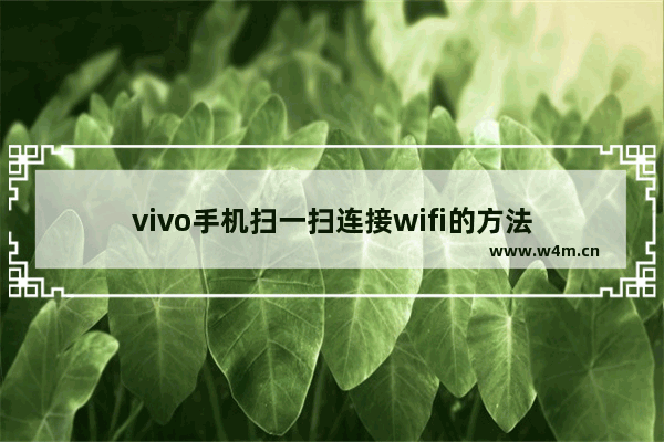 vivo手机扫一扫连接wifi的方法