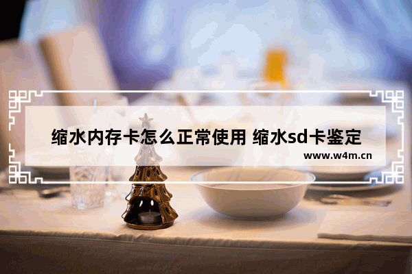 缩水内存卡怎么正常使用 缩水sd卡鉴定